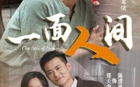 《一面人间（60集）》短剧全集在线免费品鉴