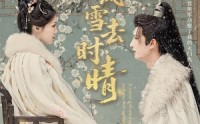 《来时风雪去时晴（51集）》免费短剧全集畅快追