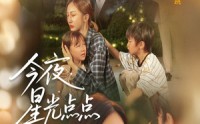 《今夜星光点点（60集）》优质短剧在线免费赏