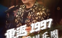 《重返1997制霸娱乐圈（46集）》怀旧短剧一网打尽