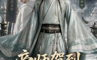 《帝师驾到，统统闪开（60集）》热门短剧全集高清免费看