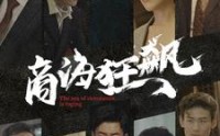 《商海狂飙》（76集）独家短剧随心看