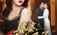 《婆婆，来吃瓜了（60集）》优质短剧免费在线追剧