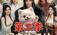《团宠狗师妹，我的师门全是大妖第二季（72集）》短剧免费在线高清追看