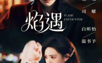 《焰遇（77集）》全网独家短剧免费畅享
