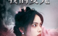 《谁杀了我的女儿（58集）》热门短剧免费流畅播放