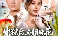 《出狱后与姐妹花一起养鱼致富（80集）》人气短剧全集免费直看