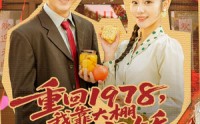 《重回1978，我靠大棚发家宠娇（80集）》优质短剧在线免费观赏