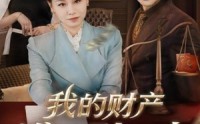 《我的财产谁也别想动（71集）》免费短剧全集畅快追映