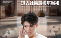 《辍学的我进入社会后悔不当初（66集）》回忆短剧高清在线