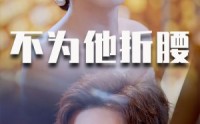 《不为他折腰（60集）》独家短剧资源在线览