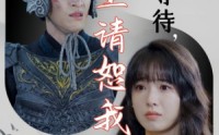《千年等待郡主请恕我眼拙（50集）》独家短剧流畅播放