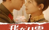 《我在八零搞美妆（54集）》经典再现美妆短剧全集
