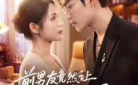 《前男友竟然让我做小秘（80集）》爆款短剧全集高清在线