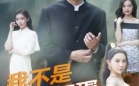 《我不是坏蛋（84集）》精彩短剧连播不间断