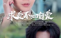 《求爱不如自爱（61集）》短剧完整剧情流畅观看