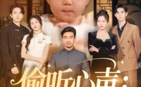 《偷听心声：我家萌宝竟是天机阁阁主&偷听心声我家萌宝竟是天机阁阁主（60集）》热门短剧在线免费追