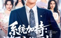 《统加持：赌石大佬崛起（77集）》短剧完整版免费在线播