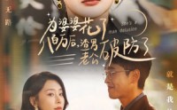 《婆媳情深渣男破防短剧（70集）》精彩短剧在线全集观看