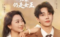 《待业六年归来仍是女王（68集）》精彩短剧无删减全集看