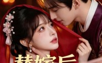 《替嫁后我成了女帝（46集）》优质短剧完整免费点播