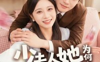 《少夫人她为何每天那样（52集）》热门短剧在线免费观看