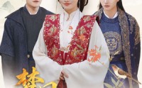 《梦回琉璃月（83集）》热门短剧一追到底