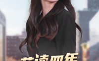 《苦读四年回村后我杀疯了（70集）》超燃短剧全集在线狂欢