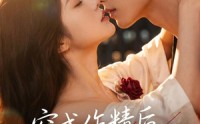 《穿成作精后，我反向追夫（46集）》热门短剧全集免费点播