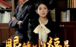 《眼镜小福星（55集）》爆款短剧完整版在线赏