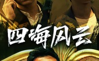 《四海风云》（74集）独家短剧随心看