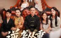 《逆袭从重选父母开始（59集）》短剧全集免费在线览