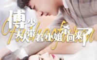 《傅少：夫人带着小姐杀回来了（91集）》强势短剧在线播放