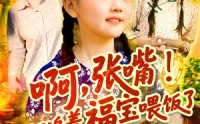 《啊张嘴天道又追着福宝喂饭了（65集）》优质短剧在线免费追全集