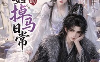 《病弱夫妇的掉马日常（47集）》优质短剧全集在线追更