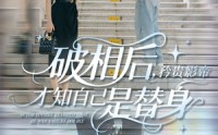 《破相后矜贵影帝才知自己是替身（60集）》短剧全辑无广告观看