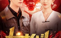 《龙抬头（100集）》精彩短剧在线连看