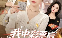 《我中彩票后全家后悔了（60集）》优质短剧在线流畅播放