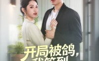 《开局被鸽，我签到领个女总裁（83集）》超长短剧全集免费观赏