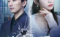 《法理证我无罪，爱意判我死刑（35集）》独家短剧一睹为快