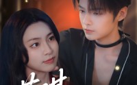 《蓄谋上位（74集）》热门短剧在线无删减看