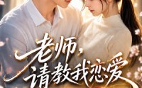《老师，请教我恋爱：相亲对象是妹妹班主任（62集）》热门短剧在线高清播放
