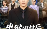 《出狱回村后我无敌身份被曝光（80集）》免费短剧在线高清速看