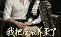 《我把反派养歪了（14集）》精彩短剧免费畅享看