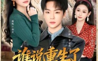 《谁说重生了不能为所欲为的（80集）》精彩短剧全集免费享