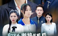 《和家人断绝关系后，大小姐她飒爆了（54集）》劲爆短剧全集回顾