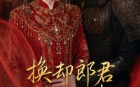 《换却郎君换却春（93集）》精彩短剧全集免费放送