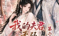 《我的夫君柔弱不能自理第二季（55集）》爆款短剧全集免费追剧
