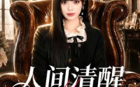 《人间清醒大小姐（88集）》免费短剧全集高清看