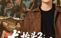 《龙抬头2：一骑绝尘（93集）》超燃短剧免费畅享全集